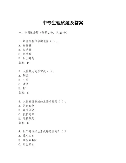 中专生理试题及答案
