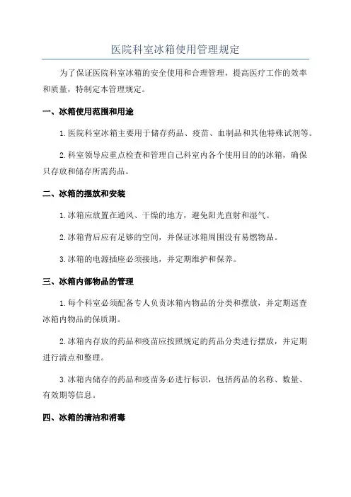 医院科室冰箱使用管理规定