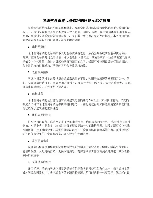 暖通空调系统设备管理的问题及维护策略