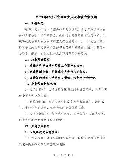 2023年经济开发区重大火灾事故应急预案