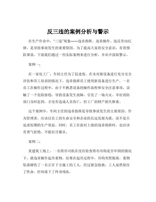 反三违的案例分析与警示