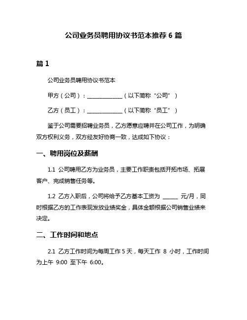 公司业务员聘用协议书范本推荐6篇