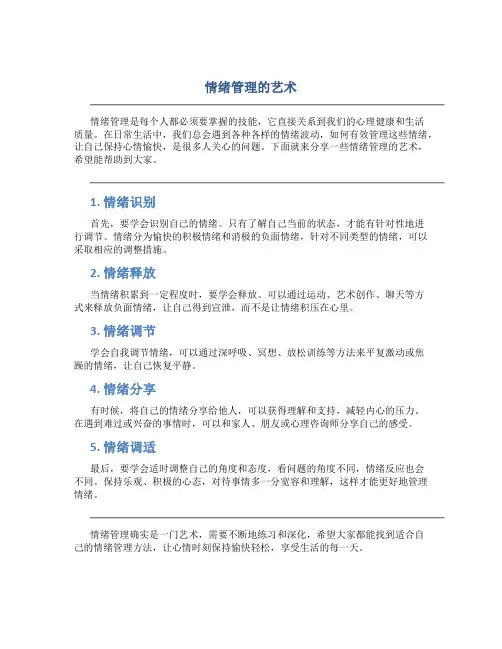 情绪管理的艺术