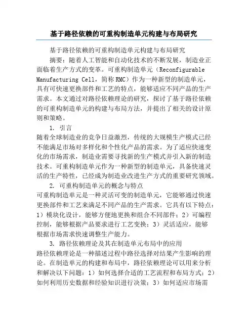 基于路径依赖的可重构制造单元构建与布局研究