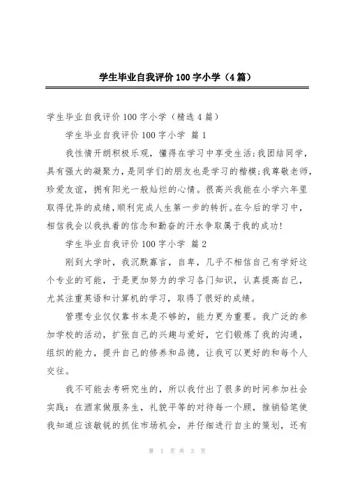 学生毕业自我评价100字小学(4篇)