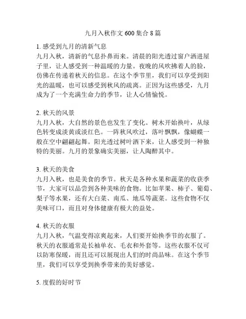 九月入秋作文600集合8篇