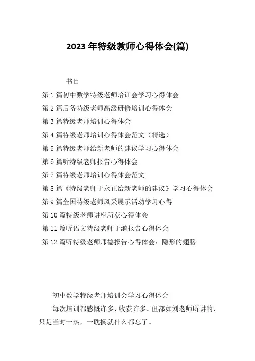 2023年特级教师心得体会(篇)