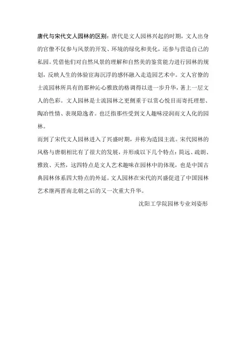 唐代与宋代文人园林的区别