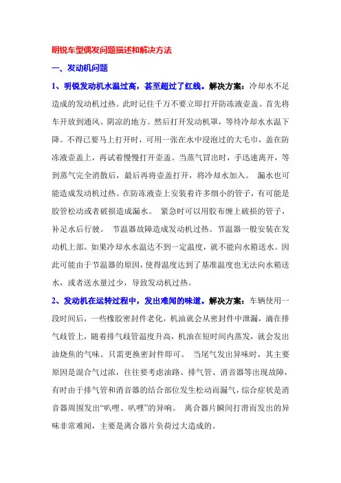 明锐车型偶发问题描述和解决方法