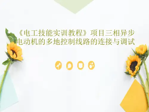 《电工技能实训教程》项目三相异步电动机的多地控制线路的连接与调试PPT17页