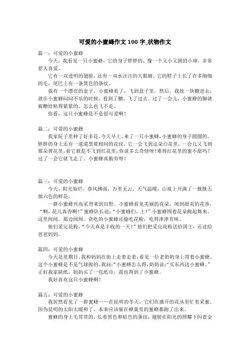 可爱的小蜜蜂作文100字_状物作文