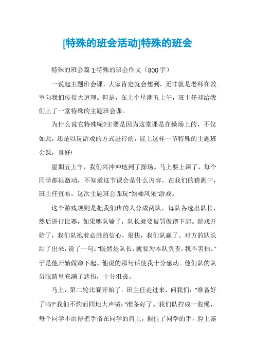 [特殊的班会活动]特殊的班会