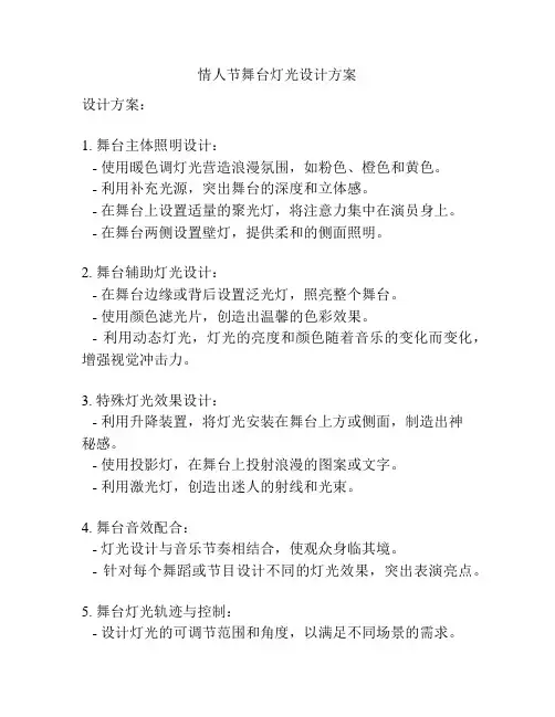 情人节舞台灯光设计方案