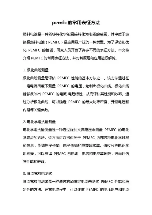 pemfc的常用表征方法