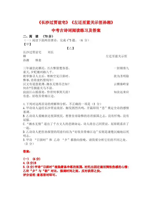 《长沙过贾谊宅》《左迁至蓝关示侄孙湘》中考古诗词阅读练习及答案