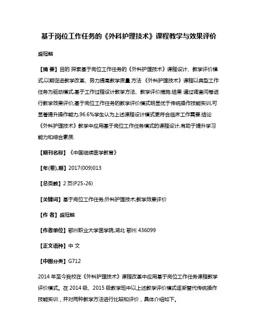 基于岗位工作任务的《外科护理技术》课程教学与效果评价
