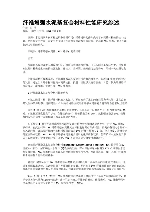 纤维增强水泥基复合材料性能研究综述