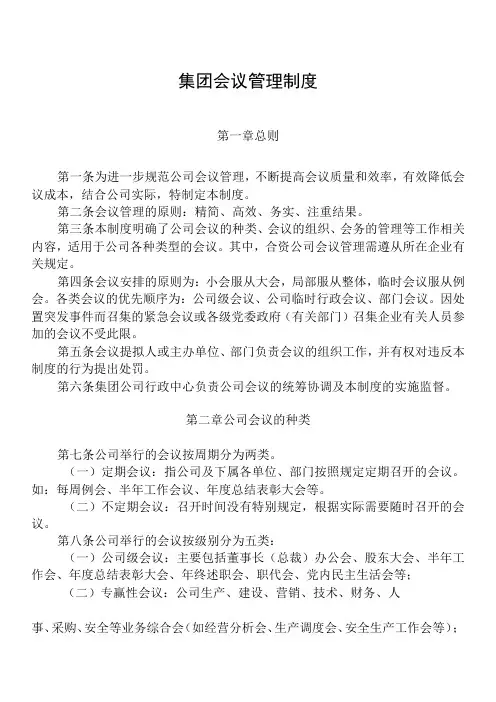 集团会议管理制度