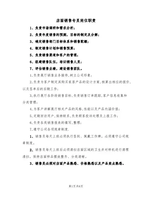 店面销售专员岗位职责(5篇)