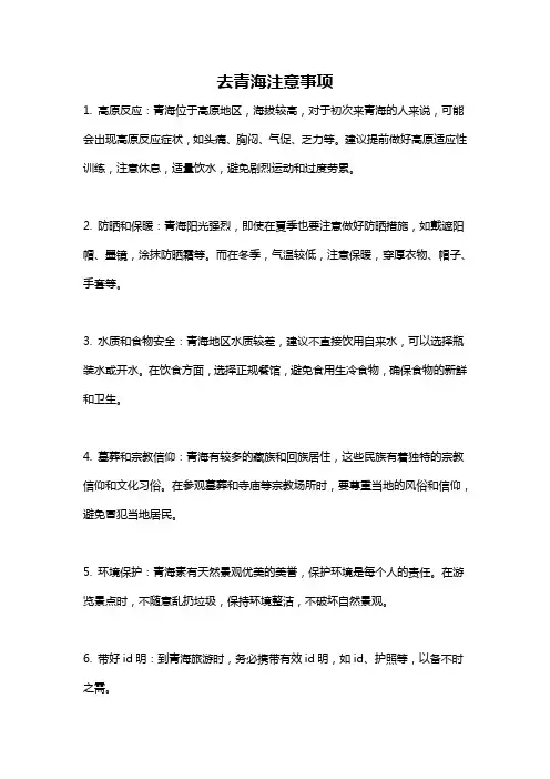 去青海注意事项
