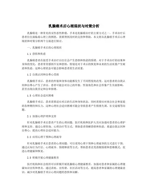 乳腺癌术后心理现状与对策分析