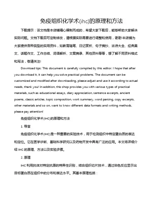 免疫组织化学术(ihc)的原理和方法