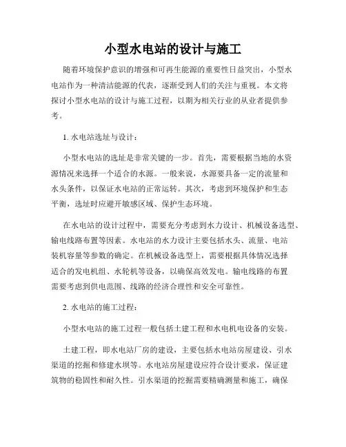 小型水电站的设计与施工