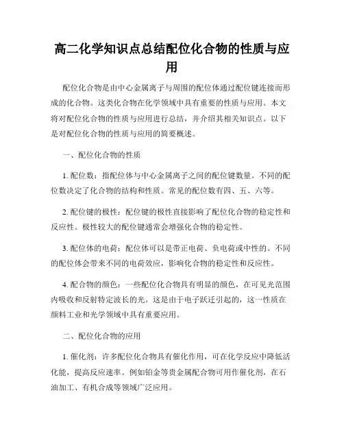 高二化学知识点总结配位化合物的性质与应用