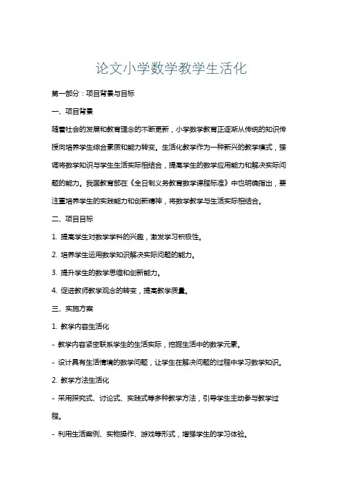 论文小学数学教学生活化