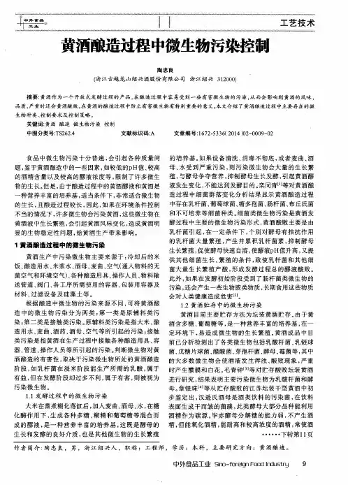 黄酒酿造过程中微生物污染控制