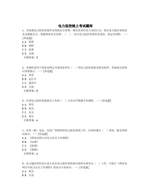 电力监控线上考试题库题库(298道)