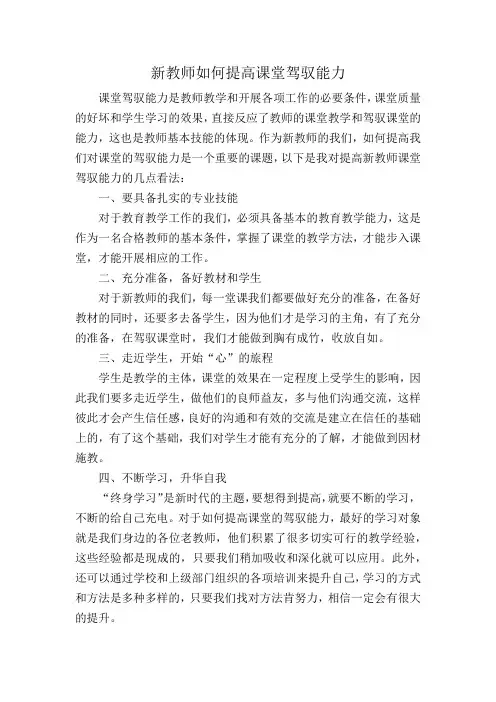 新教师如何提高课堂驾驭能力