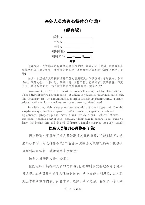 医务人员培训心得体会(7篇)
