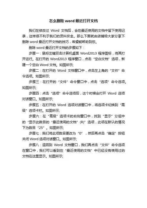 怎么删除word最近打开文档