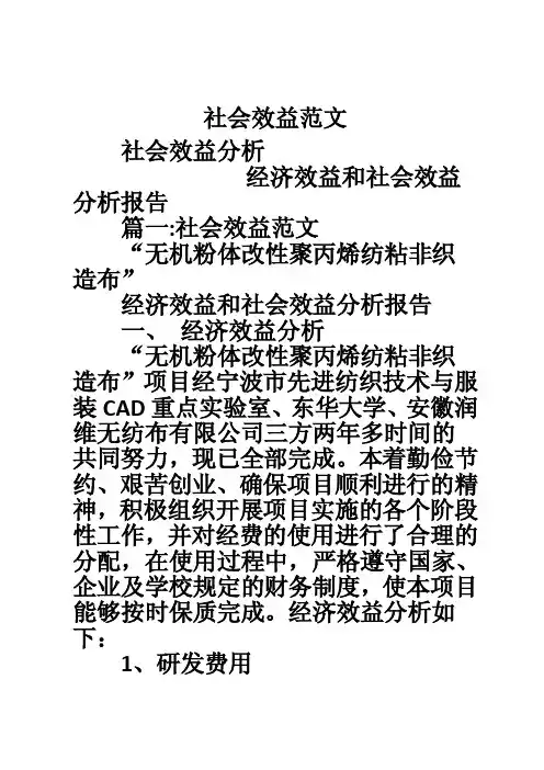 社会效益范文