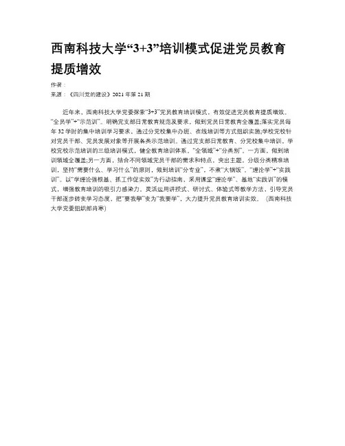 西南科技大学“3+3”培训模式促进党员教育提质增效