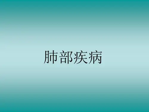 肺部疾病PPT课件