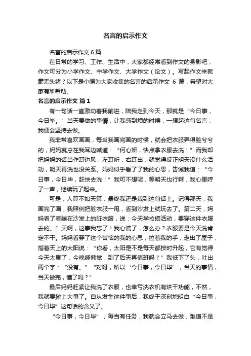 名言的启示作文6篇