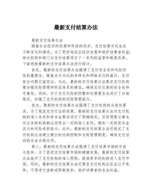 最新支付结算办法