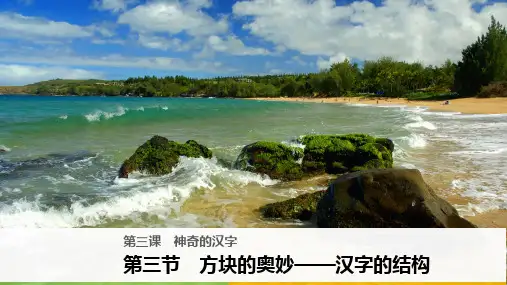 高中语文课件第三课 第三节 方块的奥妙——汉字的结构 