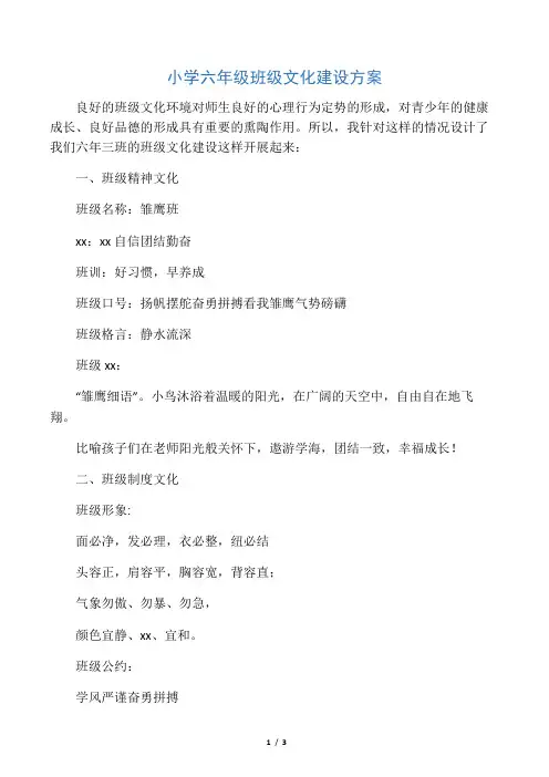 小学六年级班级文化建设方案
