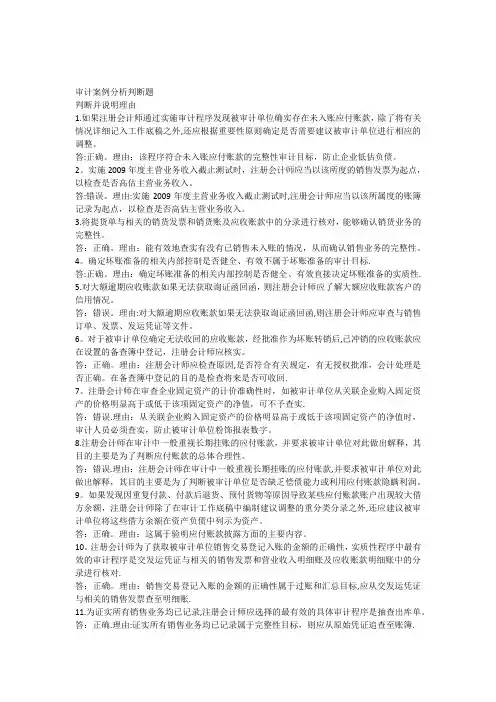 审计案例分析判断题汇总