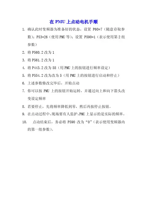 西门子6SE70变频器在PMU上电动电机的方法