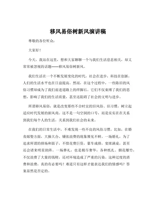 移风易俗树新风演讲稿