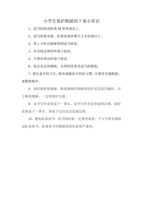 小学生保护眼睛的十条小常识