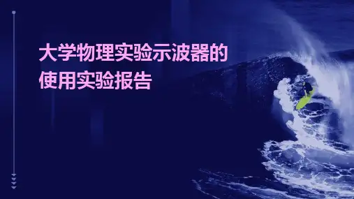 大学物理实验示波器的使用实验报告