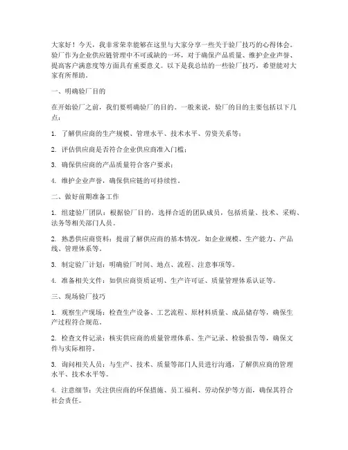验厂技巧分享交流发言稿