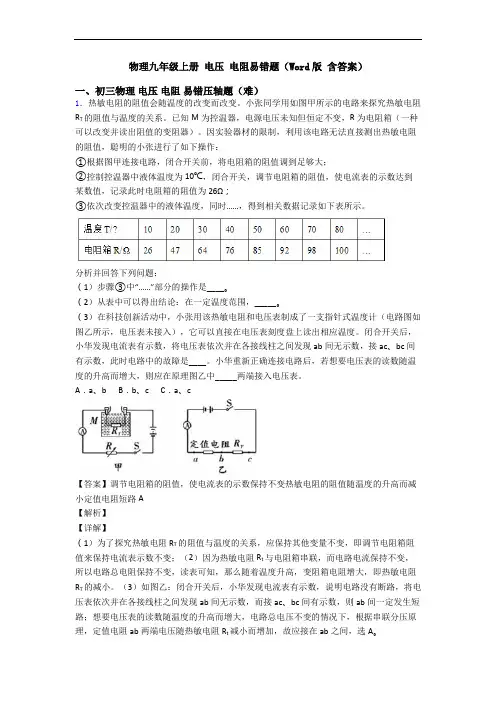 物理九年级上册 电压 电阻易错题(Word版 含答案)