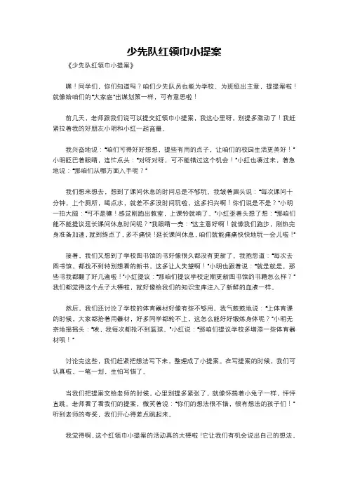 少先队红领巾小提案