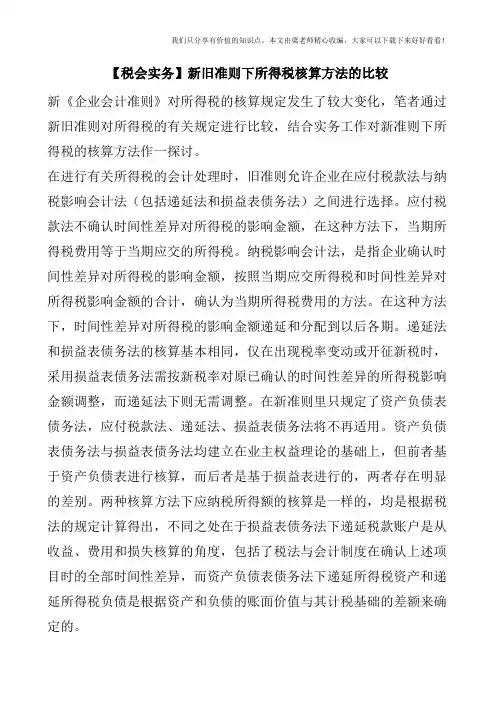 【税会实务】新旧准则下所得税核算方法的比较